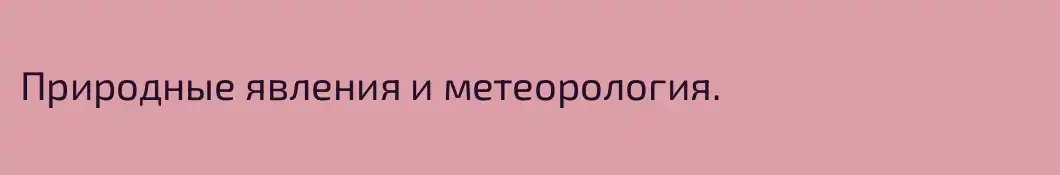 Природные явления и метеорология.